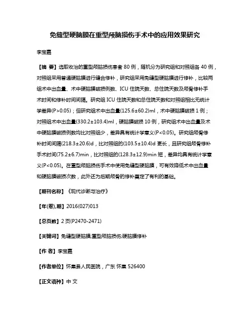 免缝型硬脑膜在重型颅脑损伤手术中的应用效果研究