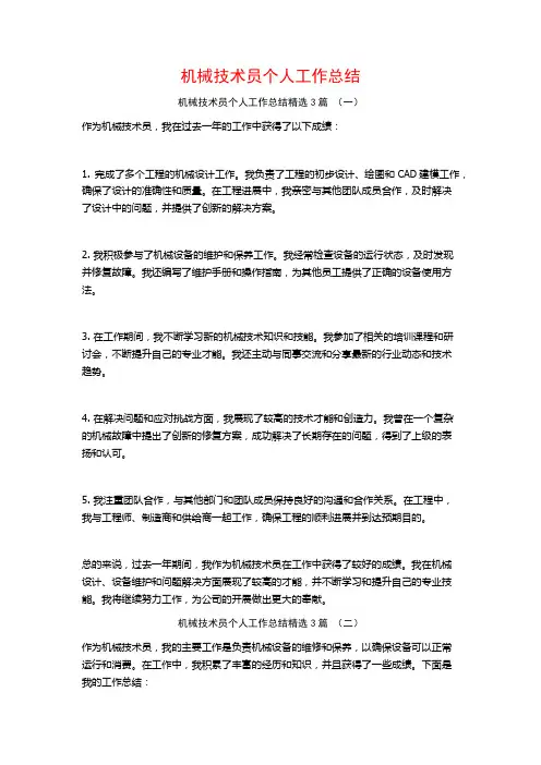 机械技术员个人工作总结3篇