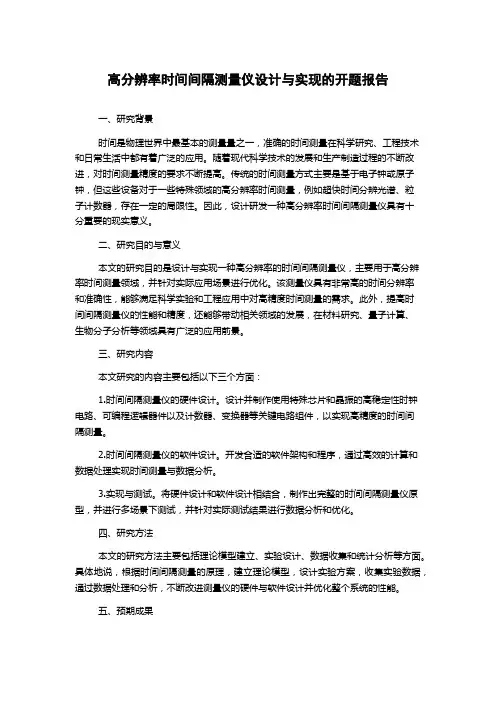 高分辨率时间间隔测量仪设计与实现的开题报告