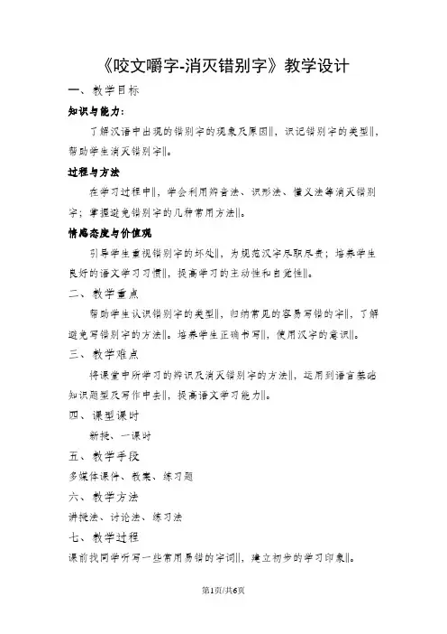 人教版高中语文选修“语言文字应用”第三课第4节《咬文嚼字——消灭错别字》优秀教学设计(1课时6页)