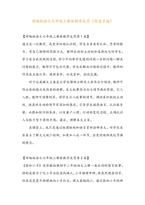 部编版语文七年级上册狼教学反思(优选3篇)