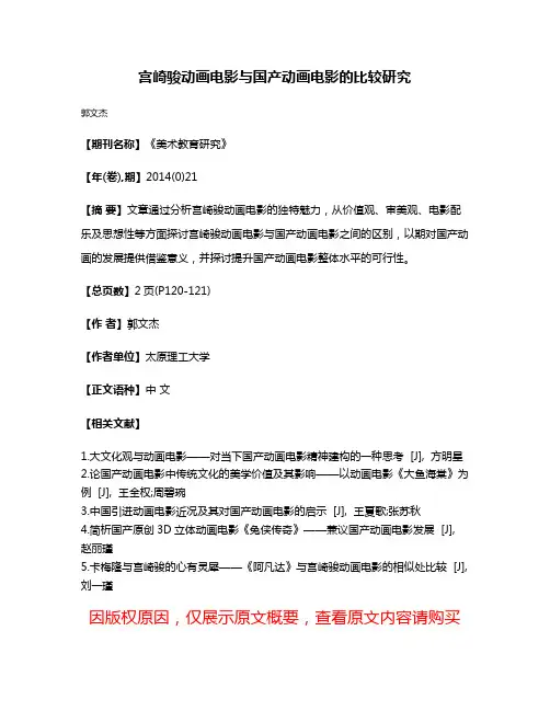 宫崎骏动画电影与国产动画电影的比较研究