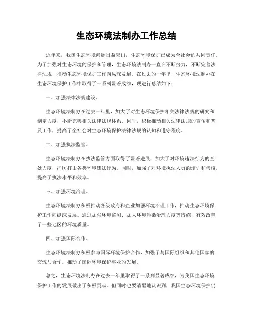 生态环境法制办工作总结