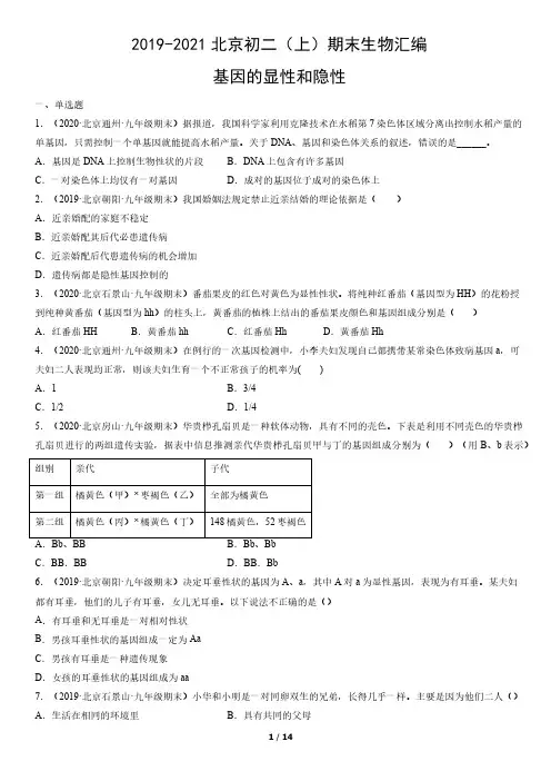2019年-2021年北京初二(上)期末生物试卷汇编：基因的显性和隐性