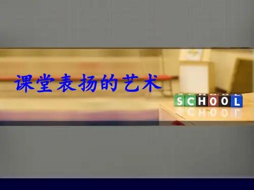 课堂表扬的艺术