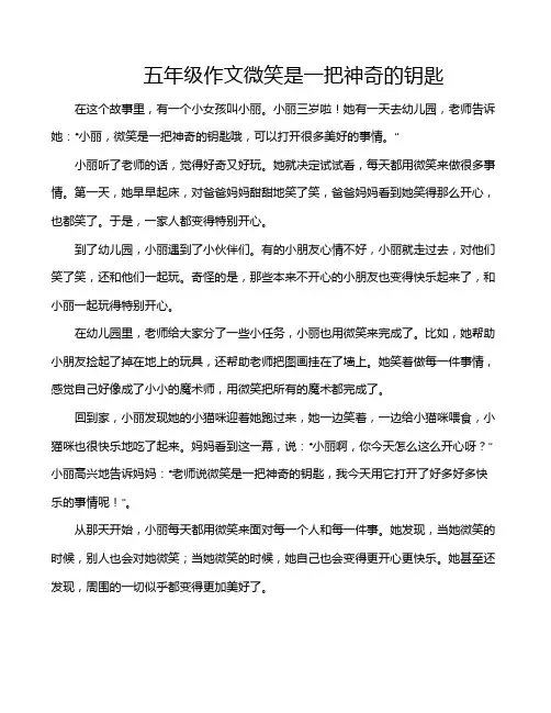 五年级作文微笑是一把神奇的钥匙