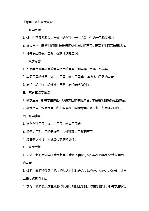 《林中乐队》教学教案