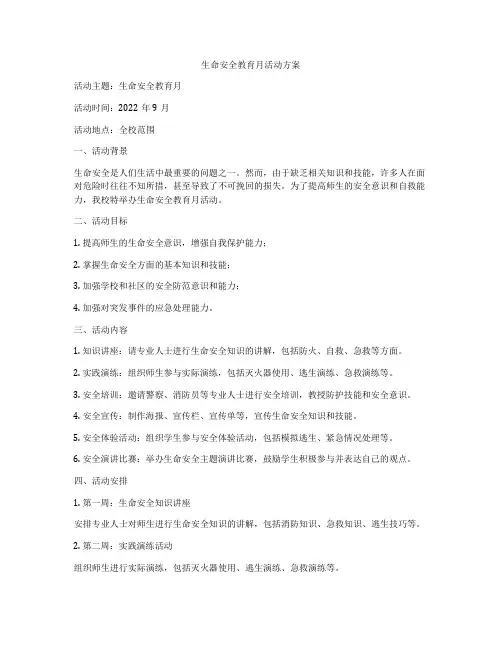 生命安全教育月活动方案