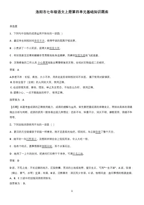 洛阳市七年级语文上册第四单元基础知识题库