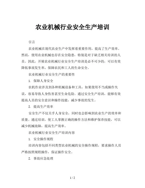 农业机械行业安全生产培训