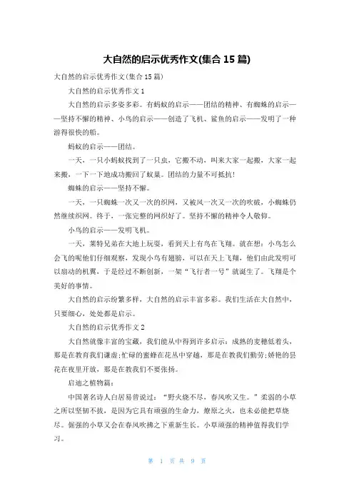 大自然的启示优秀作文(集合15篇)