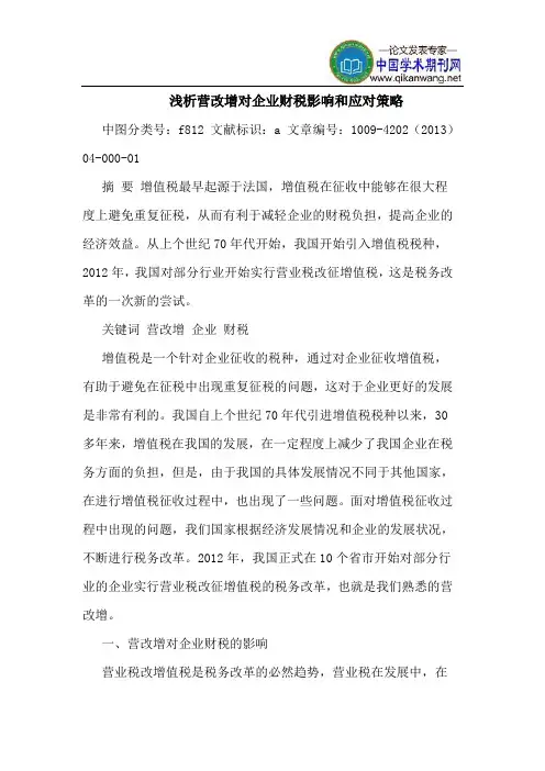 营改增对企业财税影响和应对策略