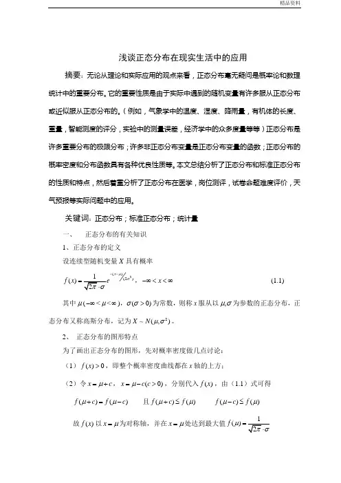 浅谈正态分布在现实生活中的应用论文doc