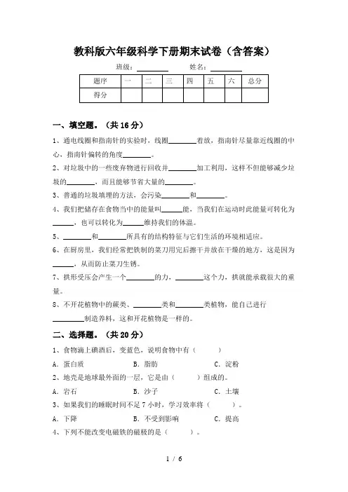 教科版六年级科学下册期末试卷(含答案)