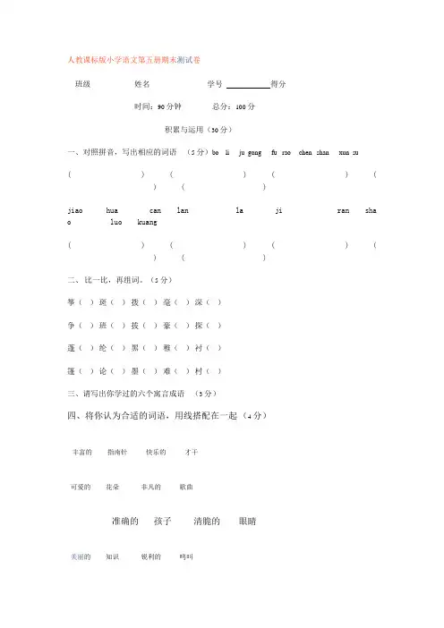 人教课标版小学语文第五册期末测试卷