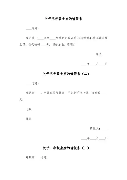 关于三年级生病的请假条(五篇)
