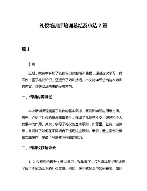 礼仪培训师培训总结及小结7篇