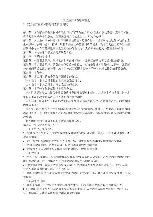 安全生产明查暗访制度安全生产