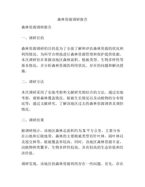 森林资源调研报告