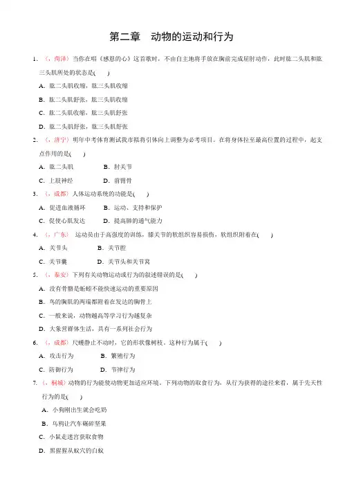 全国各地中考 生物真题精选 第二章 动物的运动和行为(含答案解析)