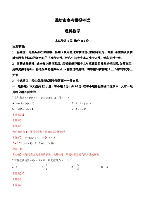 山东省潍坊市2019届高三下学期高考模拟(一模)考试数学(理)试卷(含解析)