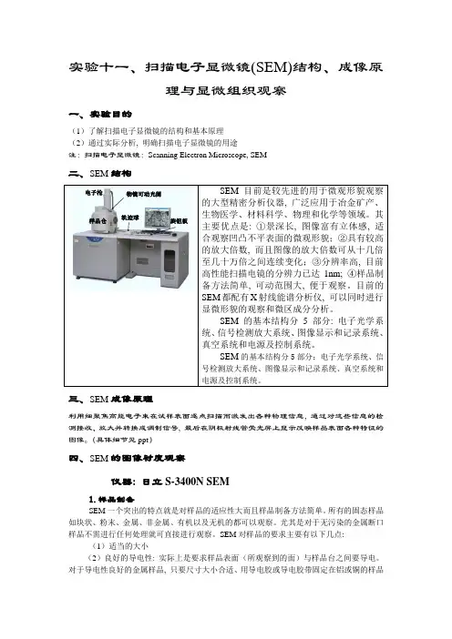 实验十一 扫描电子显微镜结构、成像原理与显微组织观察---实验样品待定需要补充内容