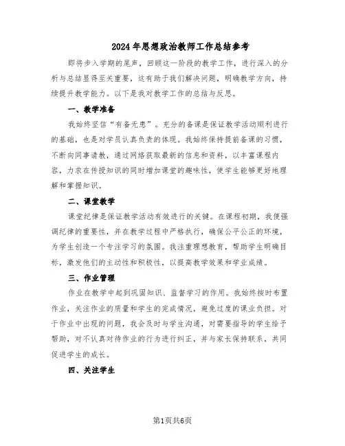 2024年思想政治教师工作总结参考（四篇）