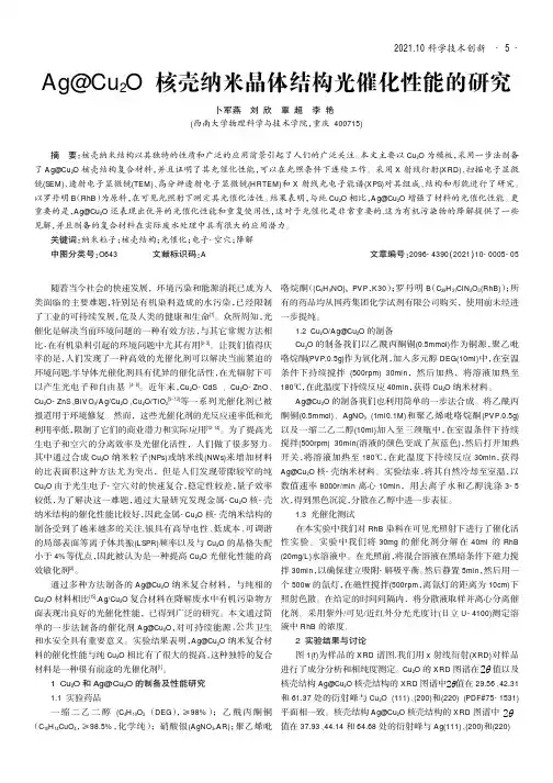 Ag@Cu_(2)O核壳纳米晶体结构光催化性能的研究
