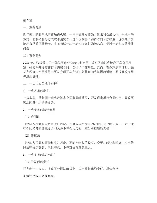 一房多卖的法律思考案例(3篇)