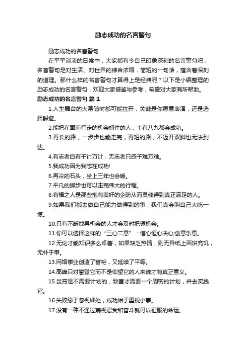 励志成功的名言警句