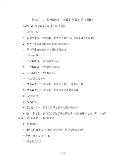 《 三位数除以一位数的笔算 》第3课时(教案)2023-2024学年数学三年级下册 青岛版