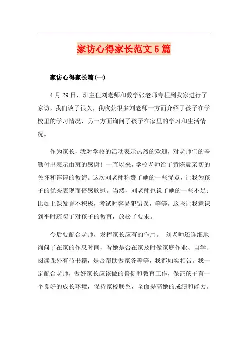 家访心得家长范文5篇
