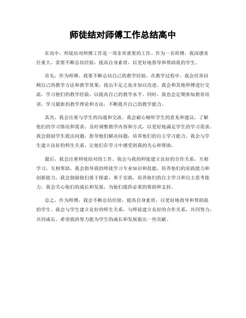 师徒结对师傅工作总结高中