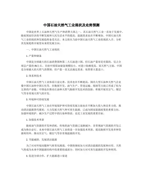 中国石油天然气工业现状及走势预测