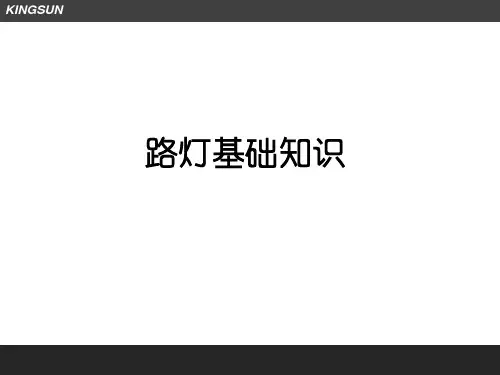 路灯基础知识