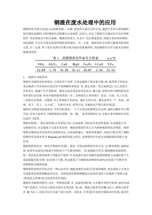 钢渣用于废水处理