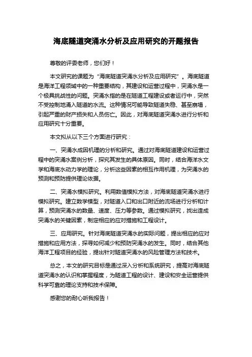 海底隧道突涌水分析及应用研究的开题报告