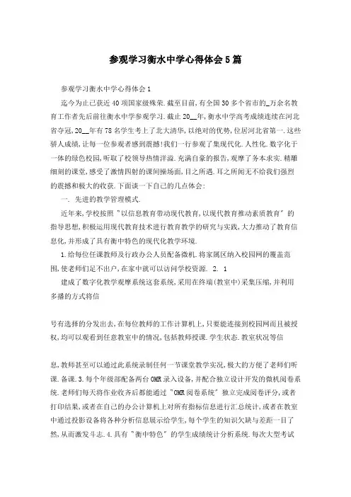 参观学习衡水中学心得体会5篇