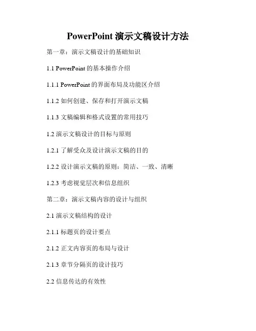 PowerPoint演示文稿设计方法