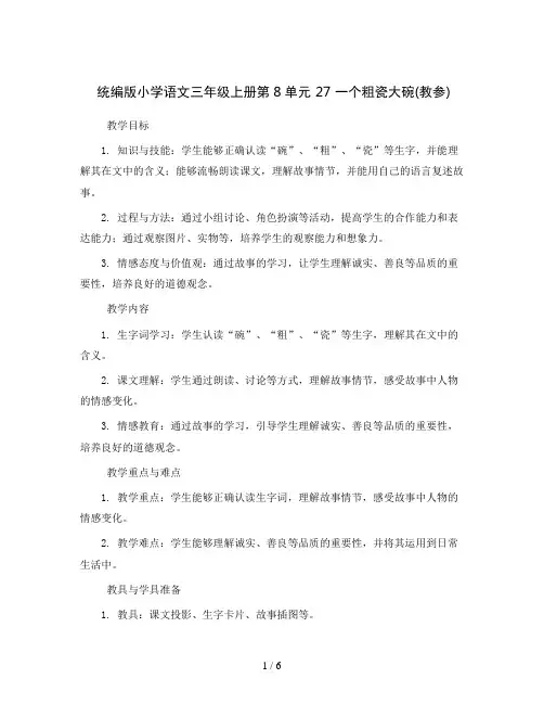 统编版小学语文三年级上册第8单元 27 一个粗瓷大碗(教参)