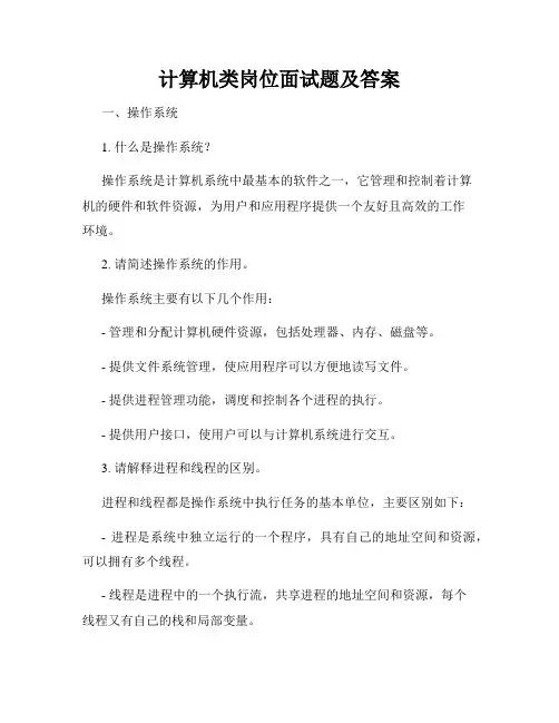 计算机类岗位面试题及答案
