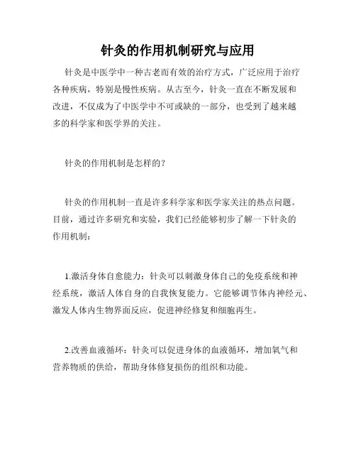 针灸的作用机制研究与应用