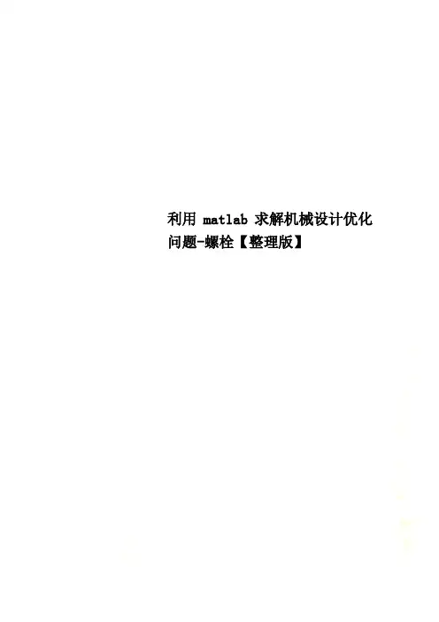 利用matlab求解机械设计优化问题-螺栓【整理版】