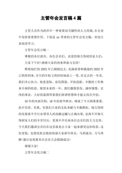 主管年会发言稿4篇