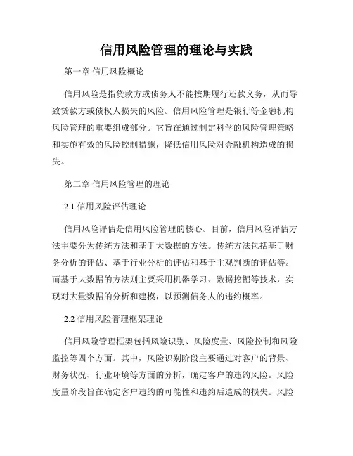 信用风险管理的理论与实践