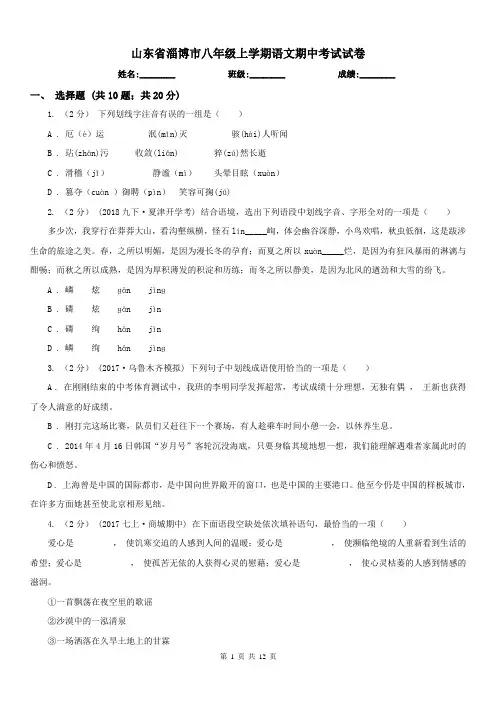 山东省淄博市八年级上学期语文期中考试试卷