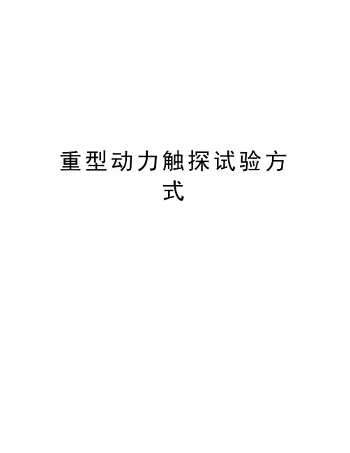 重型动力触探试验方式培训资料