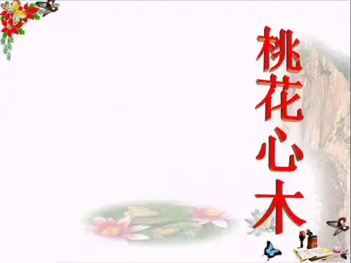 人教版六年级语文下册《桃花心木》PPT优秀课件