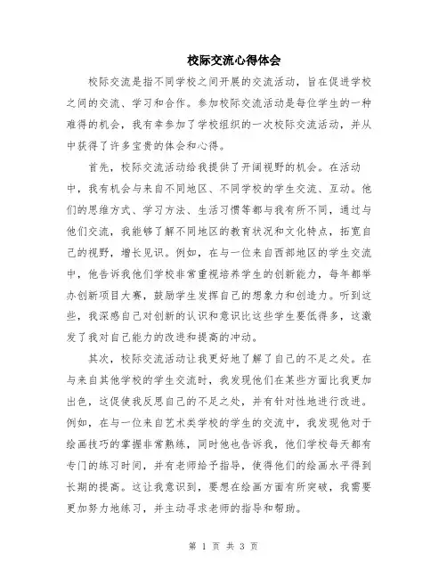 校际交流心得体会