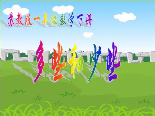 苏教版数学一年级下册多些和少些-PPT课件之一